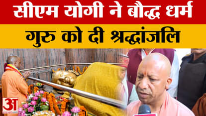 CM Yogi Adityanath in Kushinagar: CM Yogi paid tribute to Buddhist guru Bhadant Dnyaneshwar