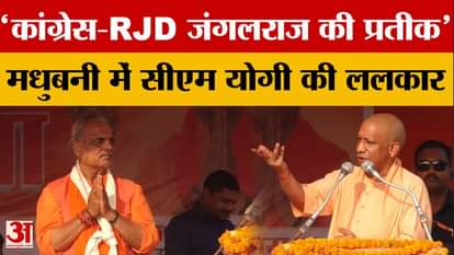 CM Yogi Adityanath in Madhubani: CM Yogi targeted Congress-RJD in Madhubani