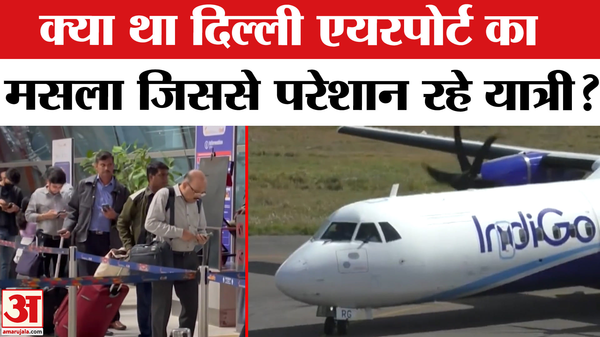 Delhi Airport ATC Glitch: आसमान में क्यों हुआ था विमान का चक्का जाम? | ATC | AmarUjala
