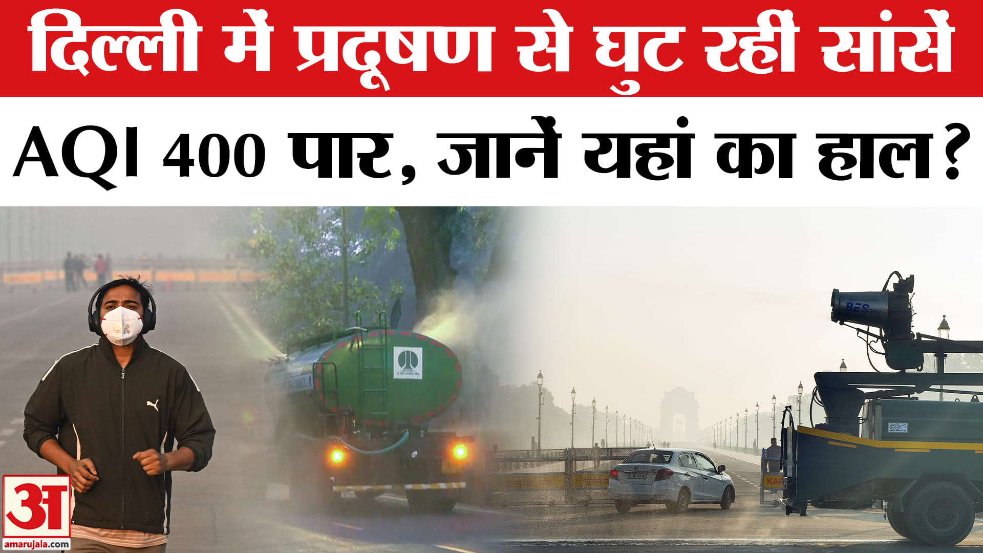Delhi AQI: दिल्ली में फिर बढ़ा प्रदूषण, जानें इन इलाकों का हाल? | AQI | CM Delhi