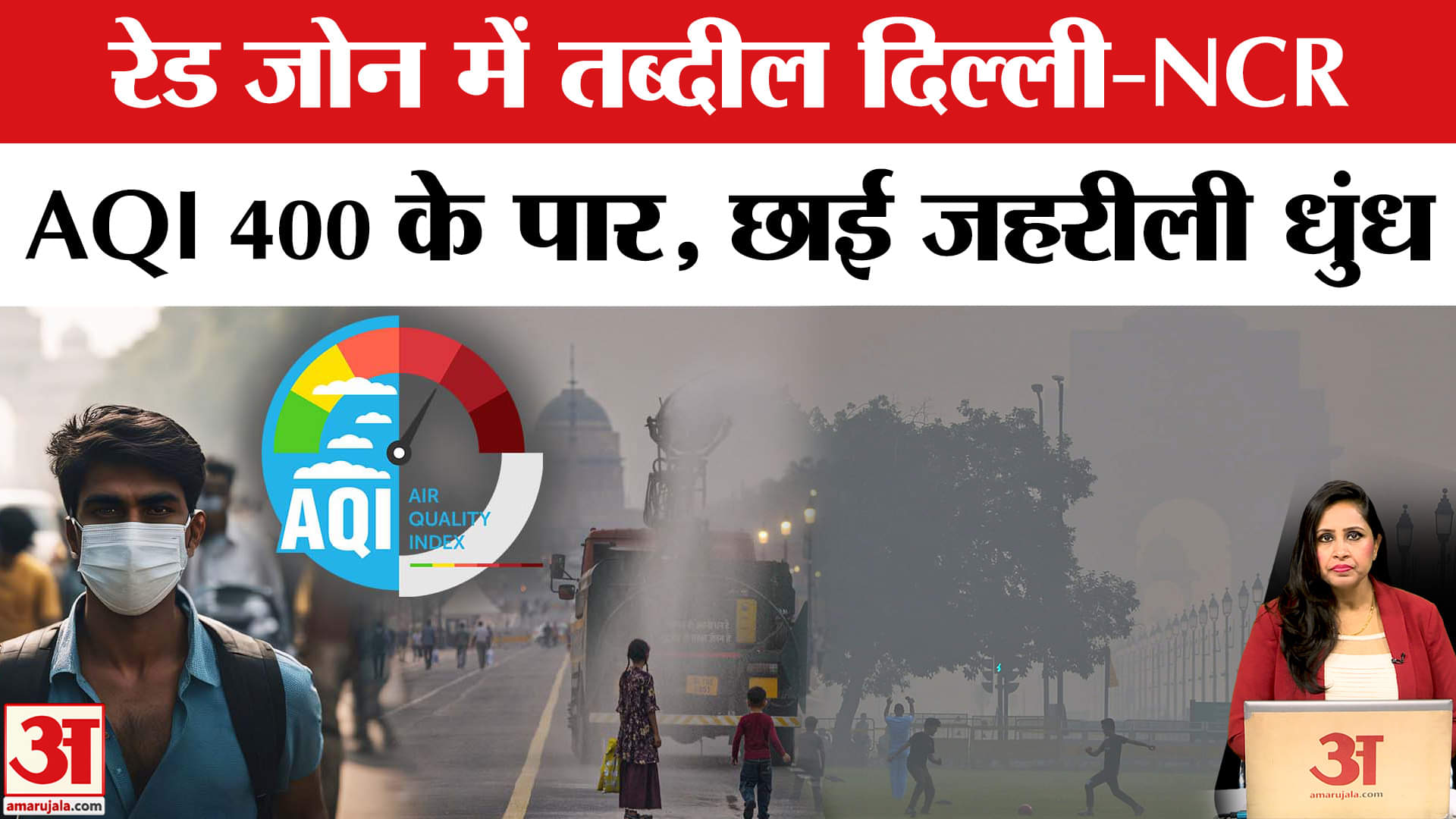 Delhi AQI Update: दिल्ली समेत NCR में जहरीली हवा का कहर बरकरार| Bad Air Quality | High Pollution