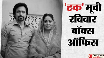 कहानी और अभिनय की तारीफ का हुआ असर, 'हक' के कलेक्शन में बढ़त दर्ज; यामी-इमरान की फिल्म ने तीसरे दिन कमाए इतने Haq Movie Day 3 Box Office Collection: Emraan Hashmi and Yami Gautam Movie Earning On Sunday