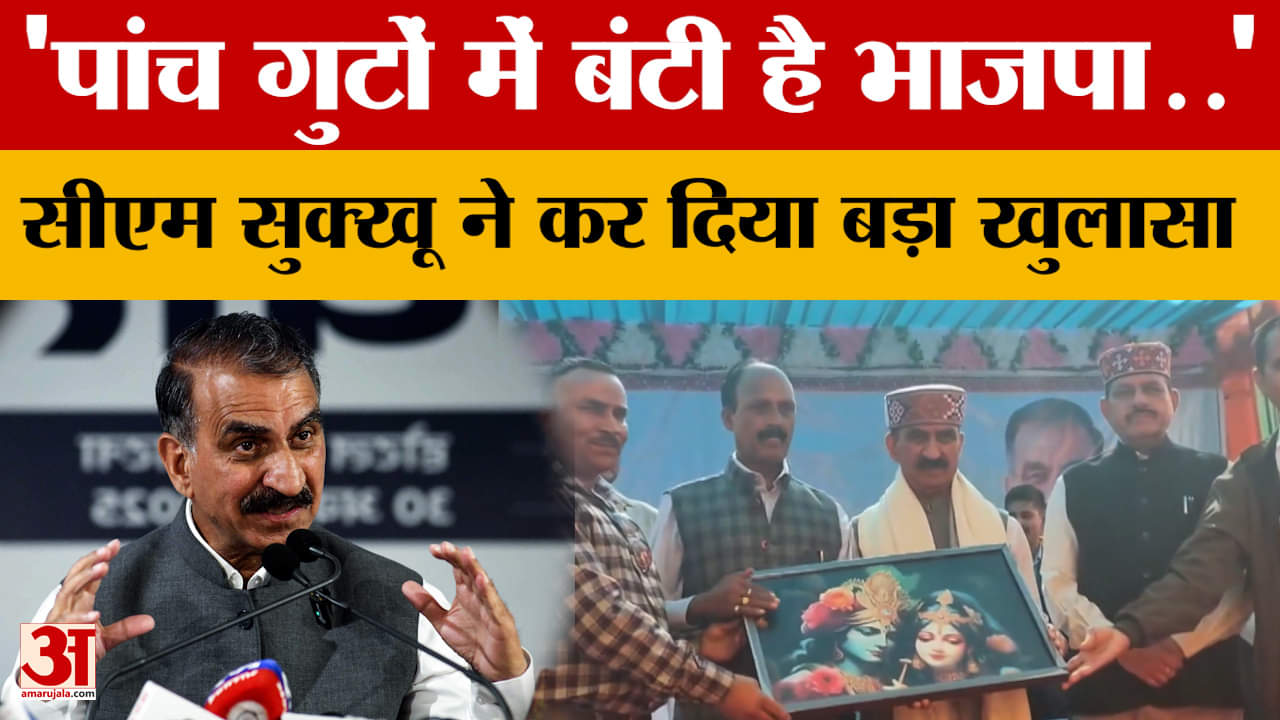 Himachal में 'पांच गुटों में बंटी है भाजपा..' CM Sukhu ने कर दिया बड़ा खुलासा ! | Amar Ujala