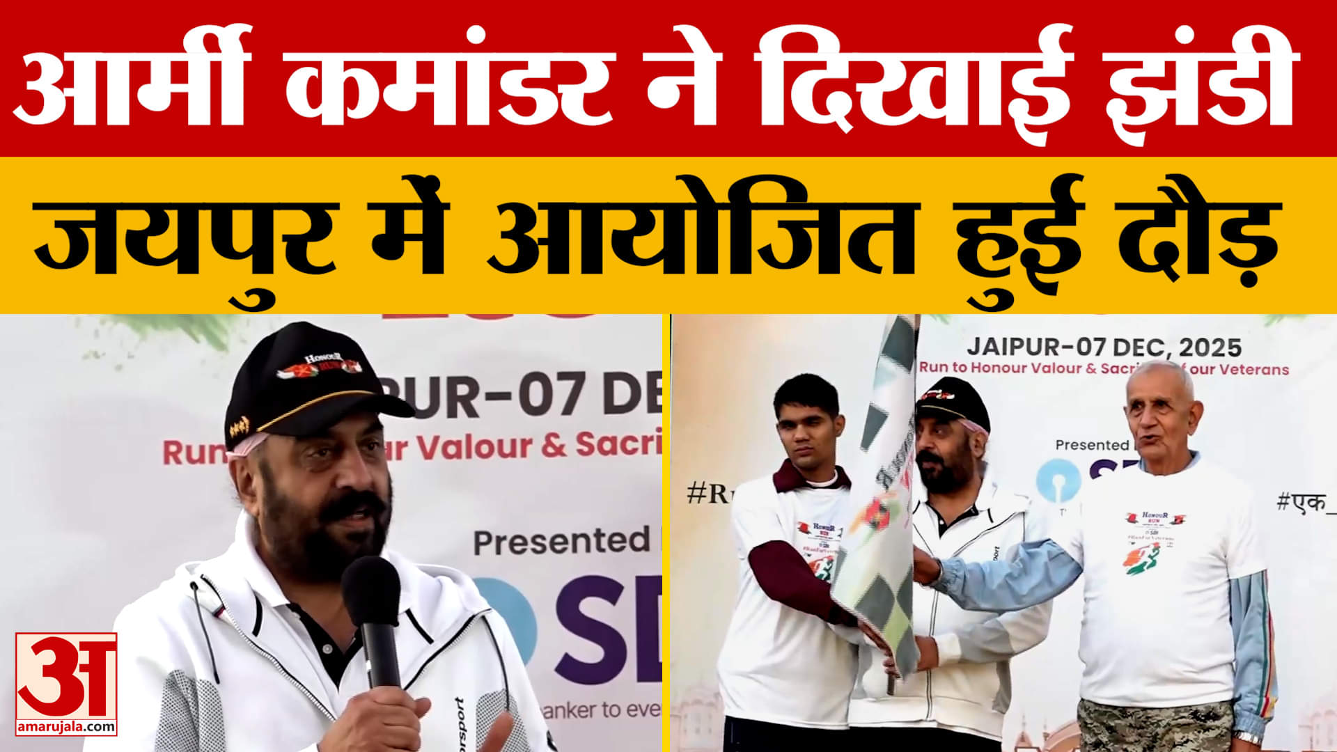Jaipur: आर्मी कमांडर ने दिखाई हरी झंडी, जयपुर में आयोजित हुई खास दौड़। Amar Ujala News