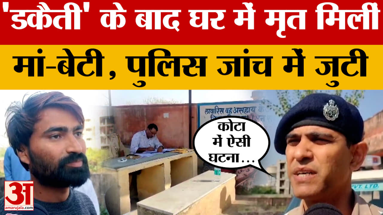 Kota: कोटा में दिल दहला देने वाली घटना, किराए के मकान में मृत मिलीं मां-बेटी की लाश, जानें मामला!