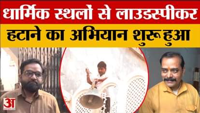 Lucknow News: Loudspeakers removed from religious places in Lucknow