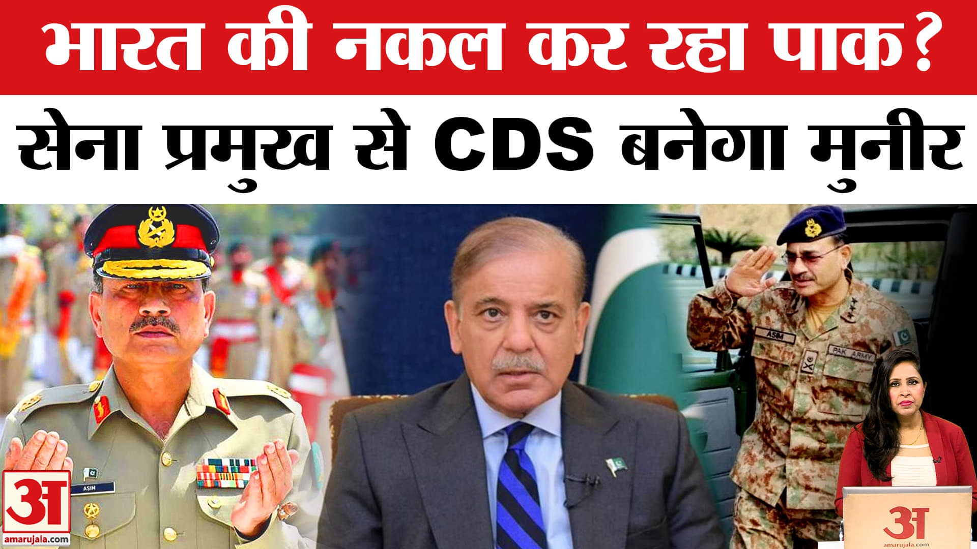 Pakistan Set for 27th Amendment: Asim Munir जल्द ही CDS बन सकते हैं, भारत की नकल क्यों कर रहा पाक?