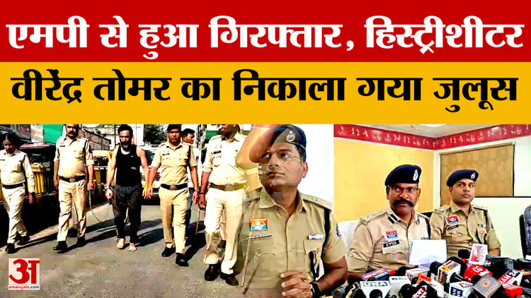 Raipur News: एमपी से हुआ गिरफ्तार, हिस्ट्रीशीटर वीरेंद्र तोमर का निकाला गया जुलूस