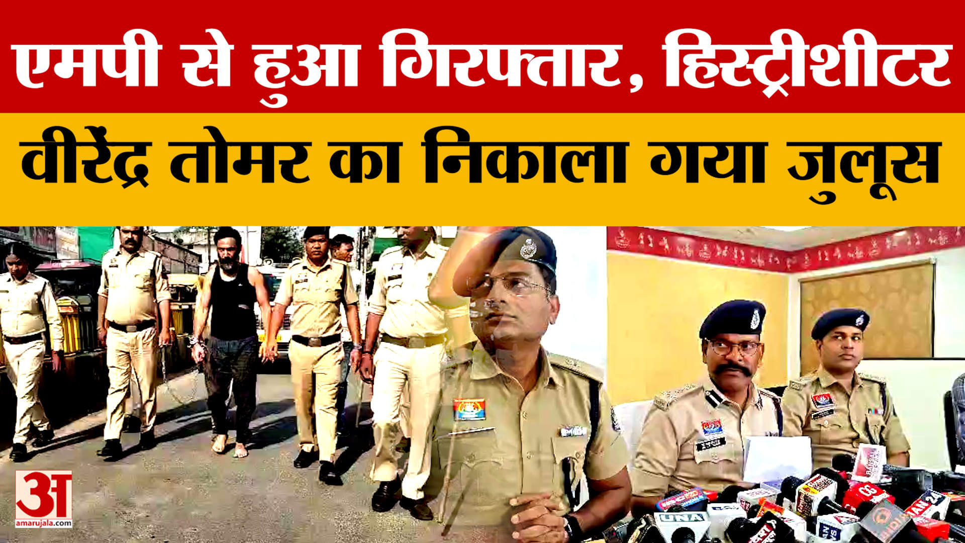 Raipur News: एमपी से हुआ गिरफ्तार, हिस्ट्रीशीटर वीरेंद्र तोमर का निकाला गया जुलूस