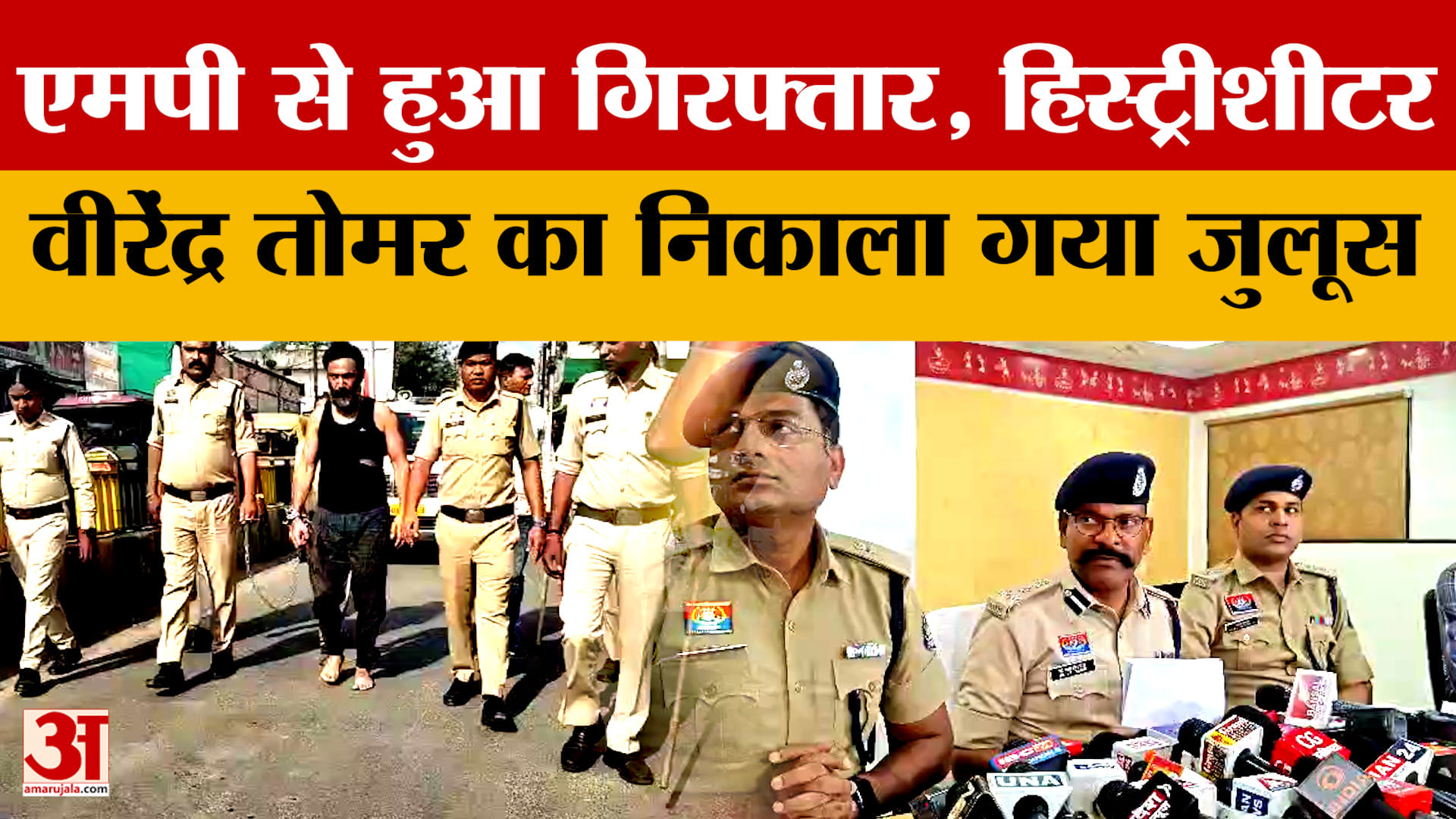 Raipur News: एमपी से हुआ गिरफ्तार, हिस्ट्रीशीटर वीरेंद्र तोमर का निकाला गया जुलूस