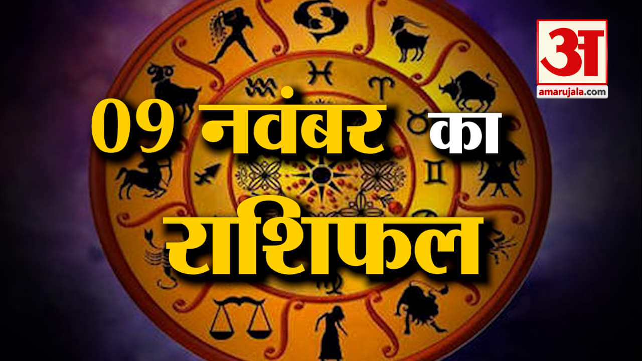 Rashifal 09 November 2025: देखिए क्या कहती है आपकी राशि | Aaj Ka Rashifal | Horoscope | Amar Ujala