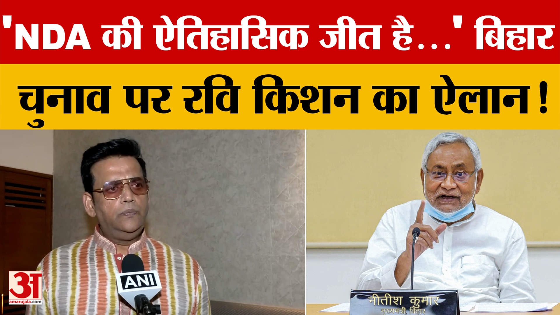 Ravi Kishan: 'NDA की ऐतिहासिक जीत है...' बिहार चुनाव पर रवि किशन का ऐलान! Bihar Election