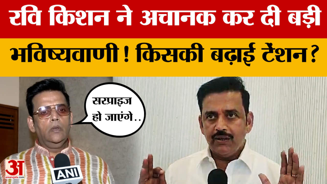 Bihar Elections पर Ravi Kishan ने अचानक कर दी बड़ी भविष्यवाणी! किसकी बढ़ाई टेंशन?