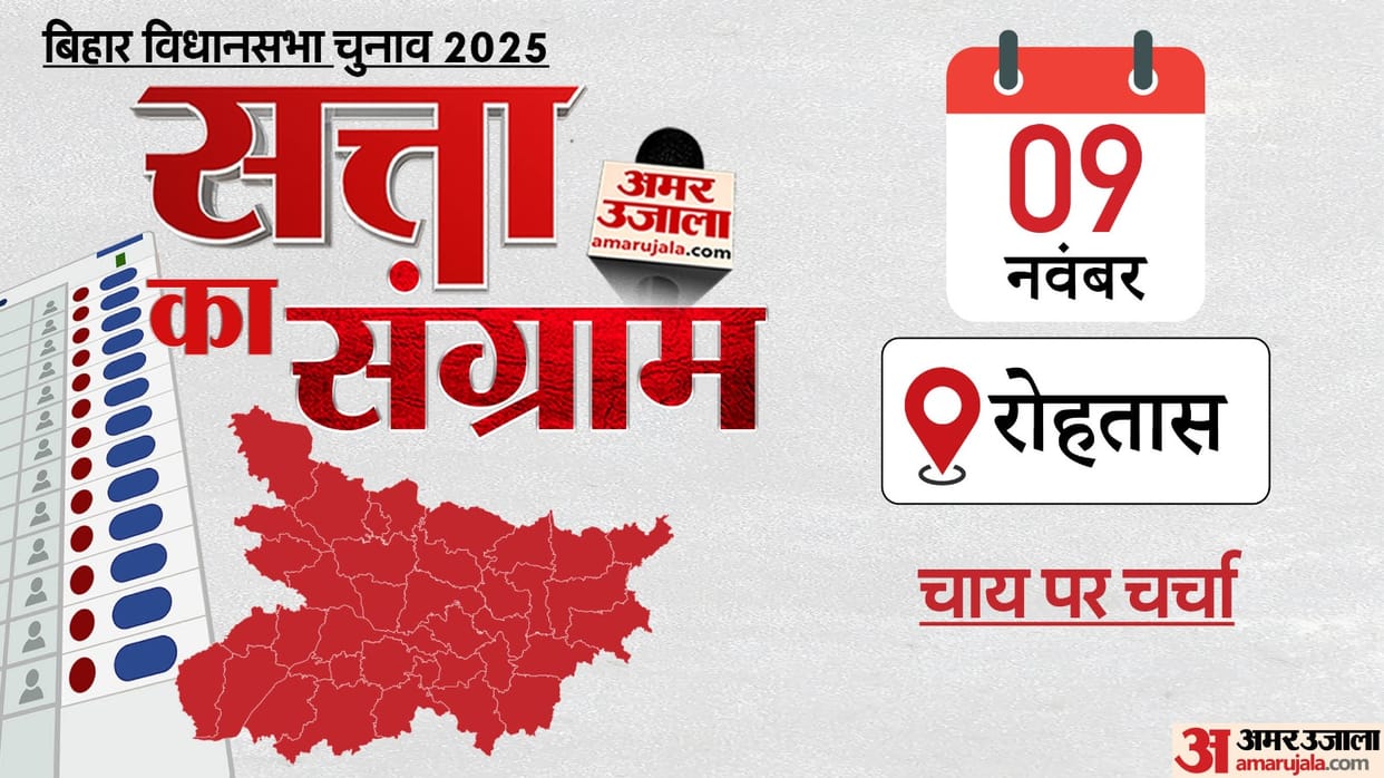 Bihar Election 2025 Satta ka Sangram Talked to the youth in Rohtas and told them about their issues