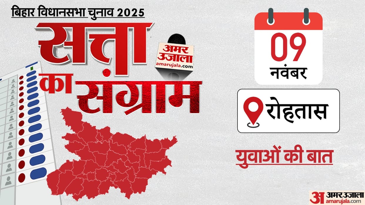 Bihar Election 2025 Satta ka Sangram Youth in Rohtas expressed their issues