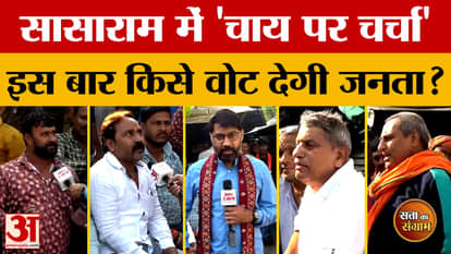 Satta Ka Sangram: Election atmosphere in Bihar is heating up, 'Satta Ka Sangram' reaches Sasaram Bihar Electio