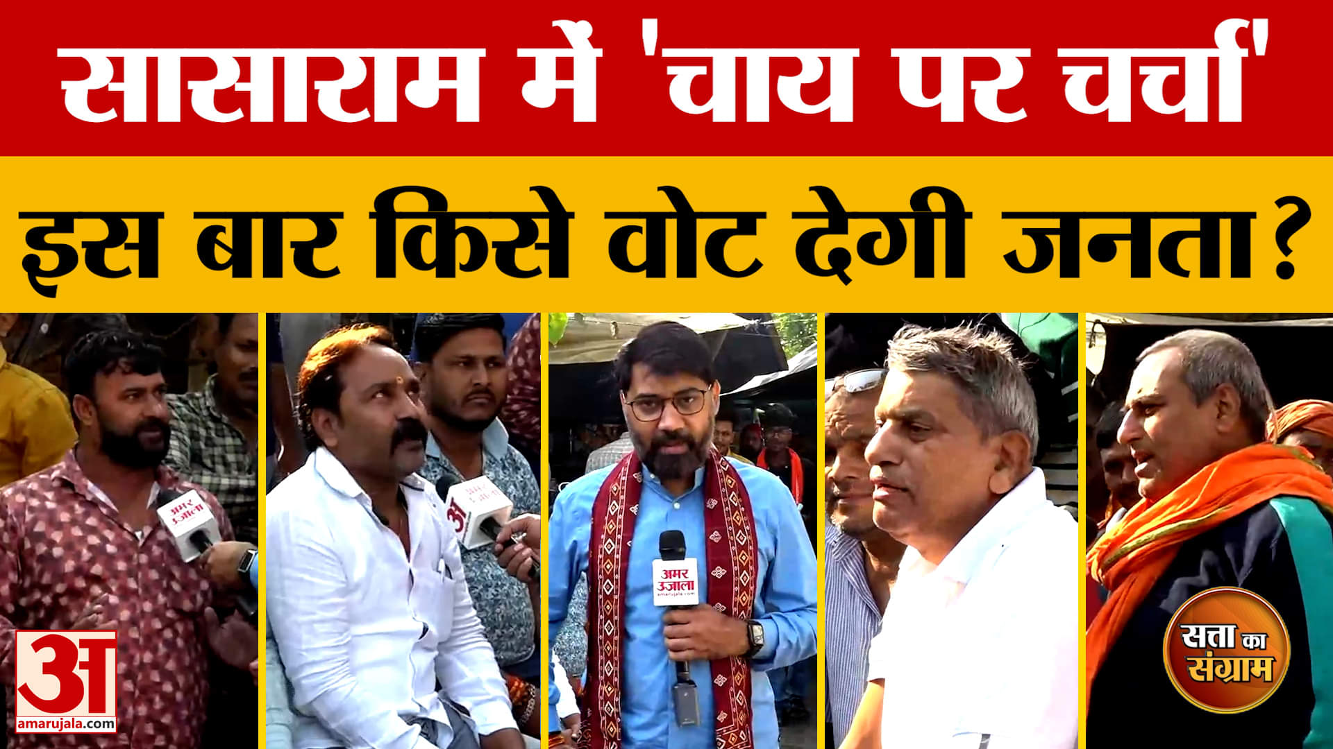 Satta Ka Sangram: बिहार में चुनावी माहौल पूरी तरह गर्म, सासाराम पहुंचा 'सत्ता का संग्राम' Bihar Elec