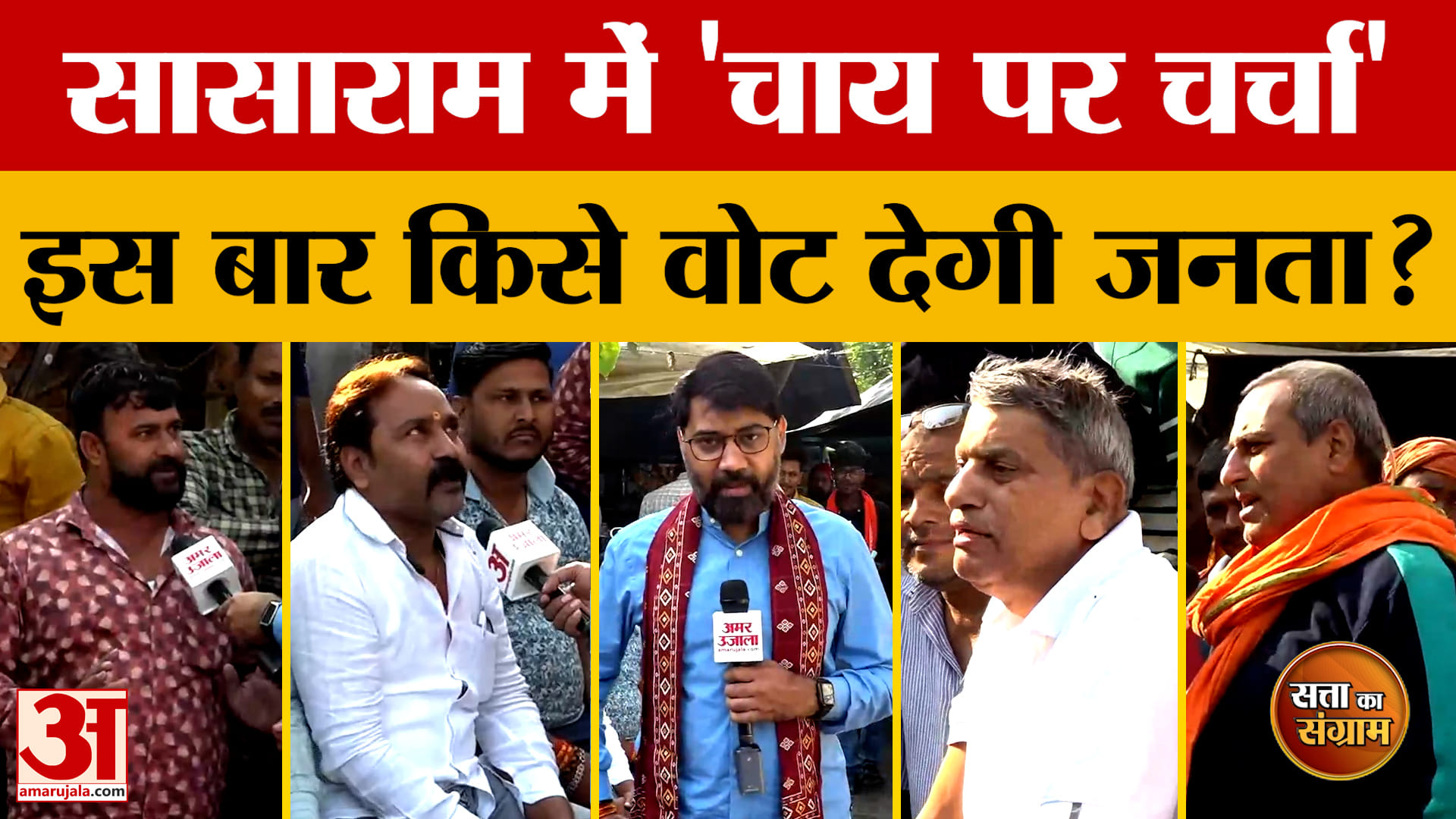 Satta Ka Sangram: बिहार में चुनावी माहौल पूरी तरह गर्म, सासाराम पहुंचा 'सत्ता का संग्राम' Bihar Elec