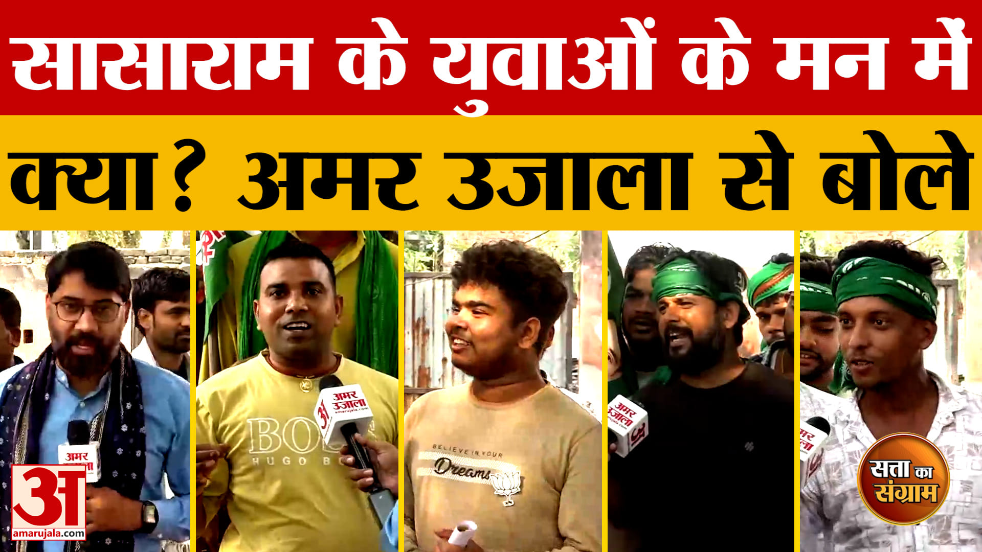 Satta Ka Sangram: सासाराम के युवाओं के मन में क्या..अमर उजाला से क्या बोले? | Bihar Elections 2025