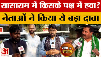 Satta Ka Sangram: Whose favour is the wind blowing in Sasaram, what did the leaders say