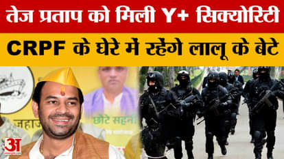 Tej Pratap Yadav gets Y+ Security: तेज प्रताप यादव को मिली Y+ सिक्योरिटी, CRPF के घेरे में रहेंगे