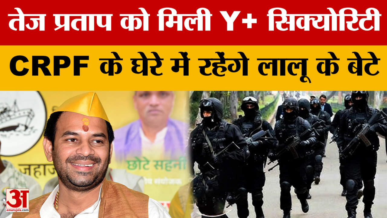 Tej Pratap Yadav gets Y+ Security: तेज प्रताप यादव को मिली Y+ सिक्योरिटी, CRPF के घेरे में रहेंगे