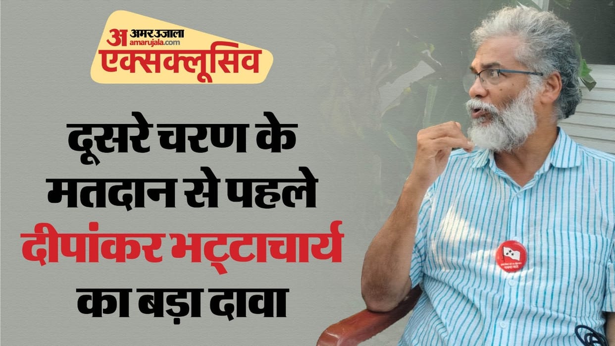 Dipankar Bhattacharya Interview with Amar Ujala Bihar Assembly Elections 2025 BJP, Congress, RJD, JDU CPI M