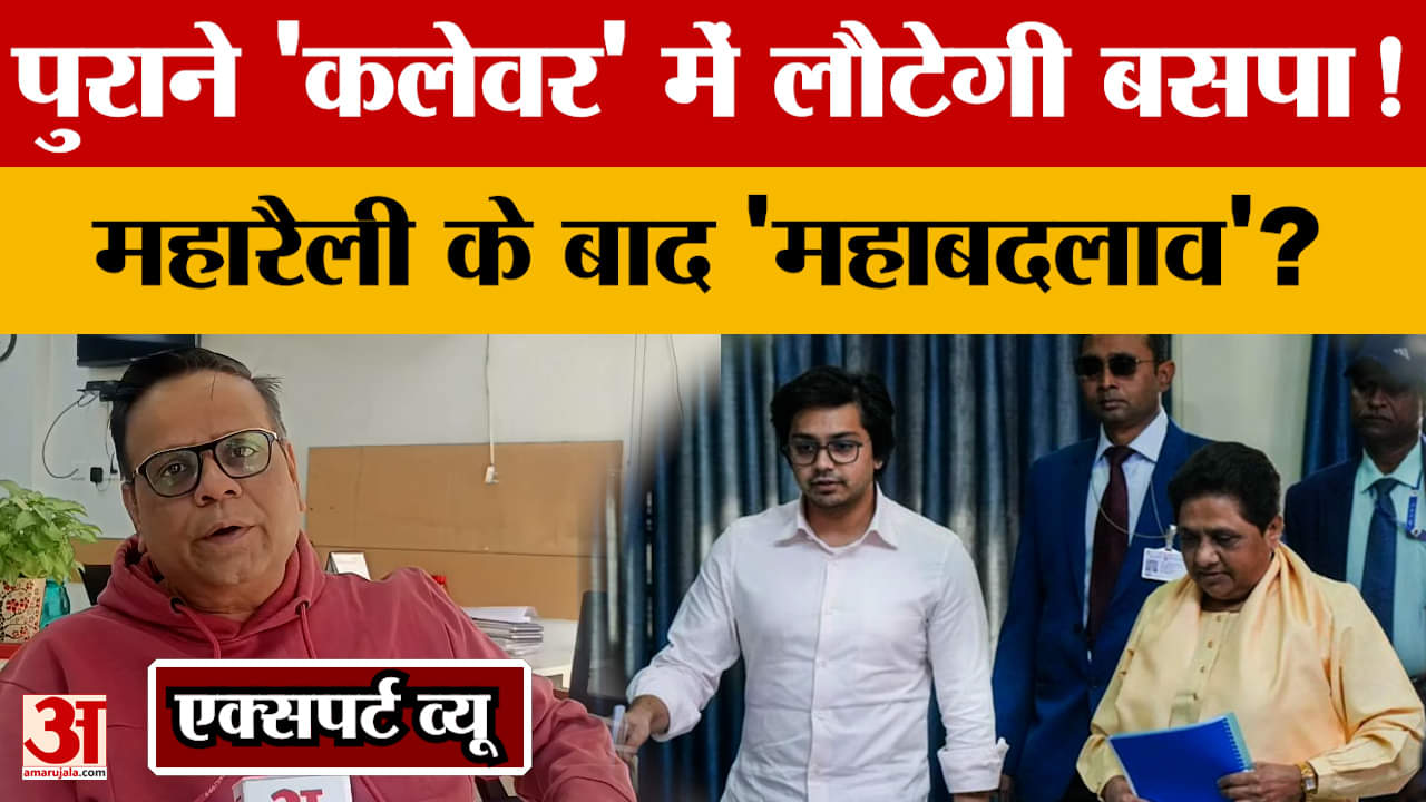 Lucknow में हुई महारैली के बाद होगा 'महाबदलाव'? पुराने 'कलेवर' में लौटेगी BSP! क्या बोले एक्सपर्ट?