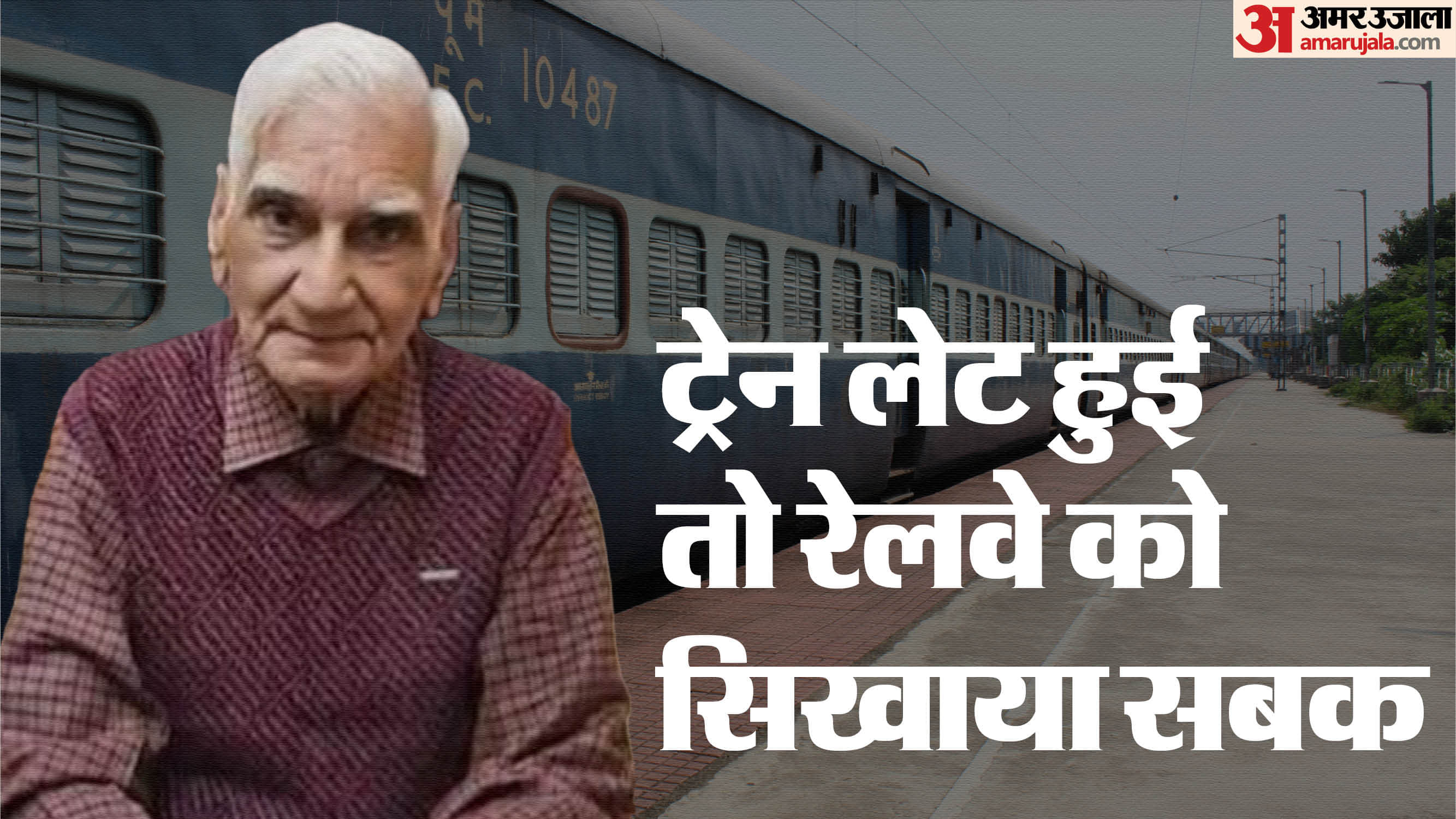 रामसेवक गुप्ता ने रेलवे की लापरवाही के खिलाफ चली कानूनी जंग जीत ली