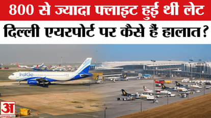 Airport Glitch: Situation at Delhi Airport improving after 36 hours, more than 800 flights were delayed