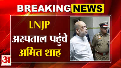 Delhi Car Blast: Amit Shah reached LNJP Hospital to meet the injured after the blast | Amar Ujala