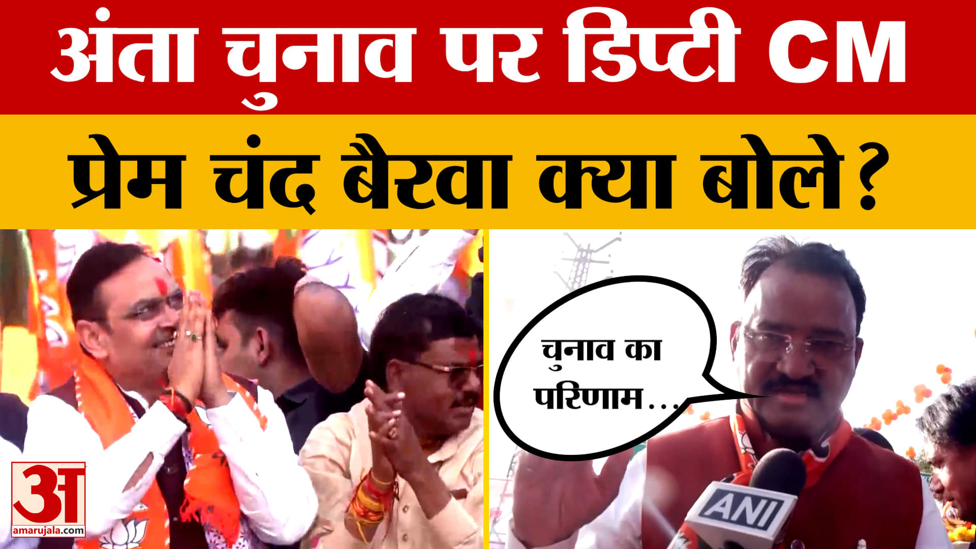 Anta By-election के लिए BJP ने एकजुट होकर झोंकी ताकत, डिप्टी CM Prem Chand Bairwa क्या बोले?