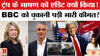 BBC and Trump Doc Scandal: Director-CEO resigns over edited version of Trump's speech.