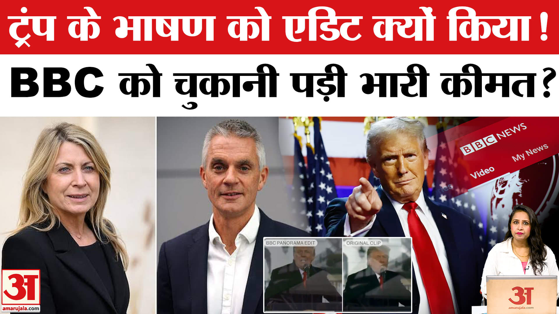BBC and Trump Doc Scandal: ट्रंप के भाषण को संपादित कर दिखाने के मामले में Director-CEO का इस्तीफा।