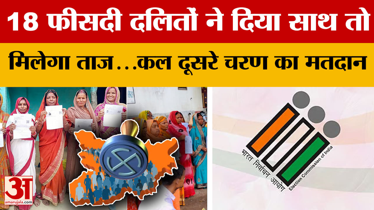 Bihar Election 2025: 18 फीसदी दलितों ने दिया साथ तो मिलेगा ताज...कल दूसरे चरण का मतदान