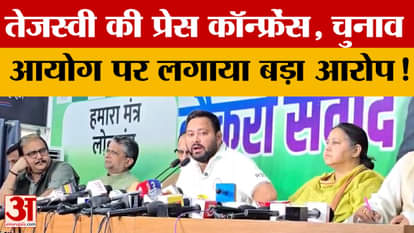 Bihar Tejashwi's press conference, made a big allegation against the Election Commission!