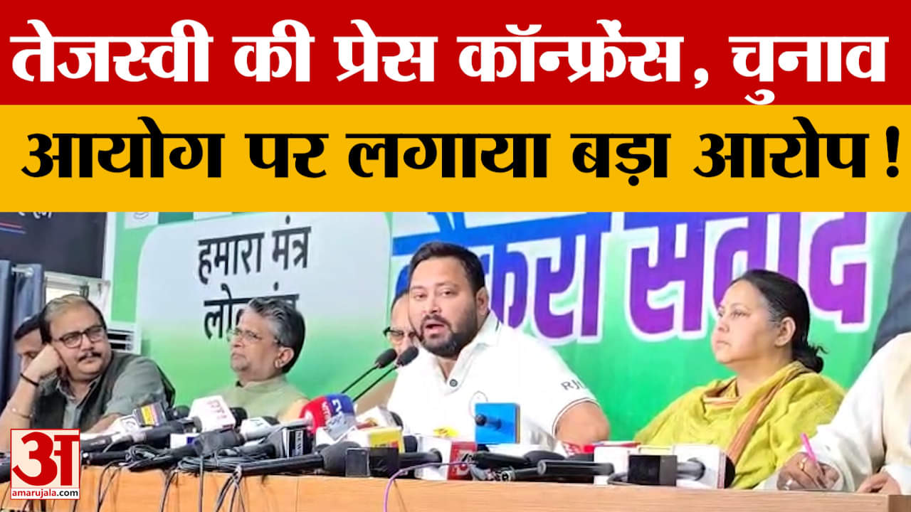 Bihar Politics: Tejashwi Yadav की प्रेस कॉन्फ्रेंस, चुनाव आयोग पर लगाया बड़ा आरोप!
