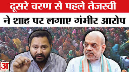 Bihar Second Phase Poll: Before the second phase of voting, Tejashwi Yadav made allegations against Amit Shah.
