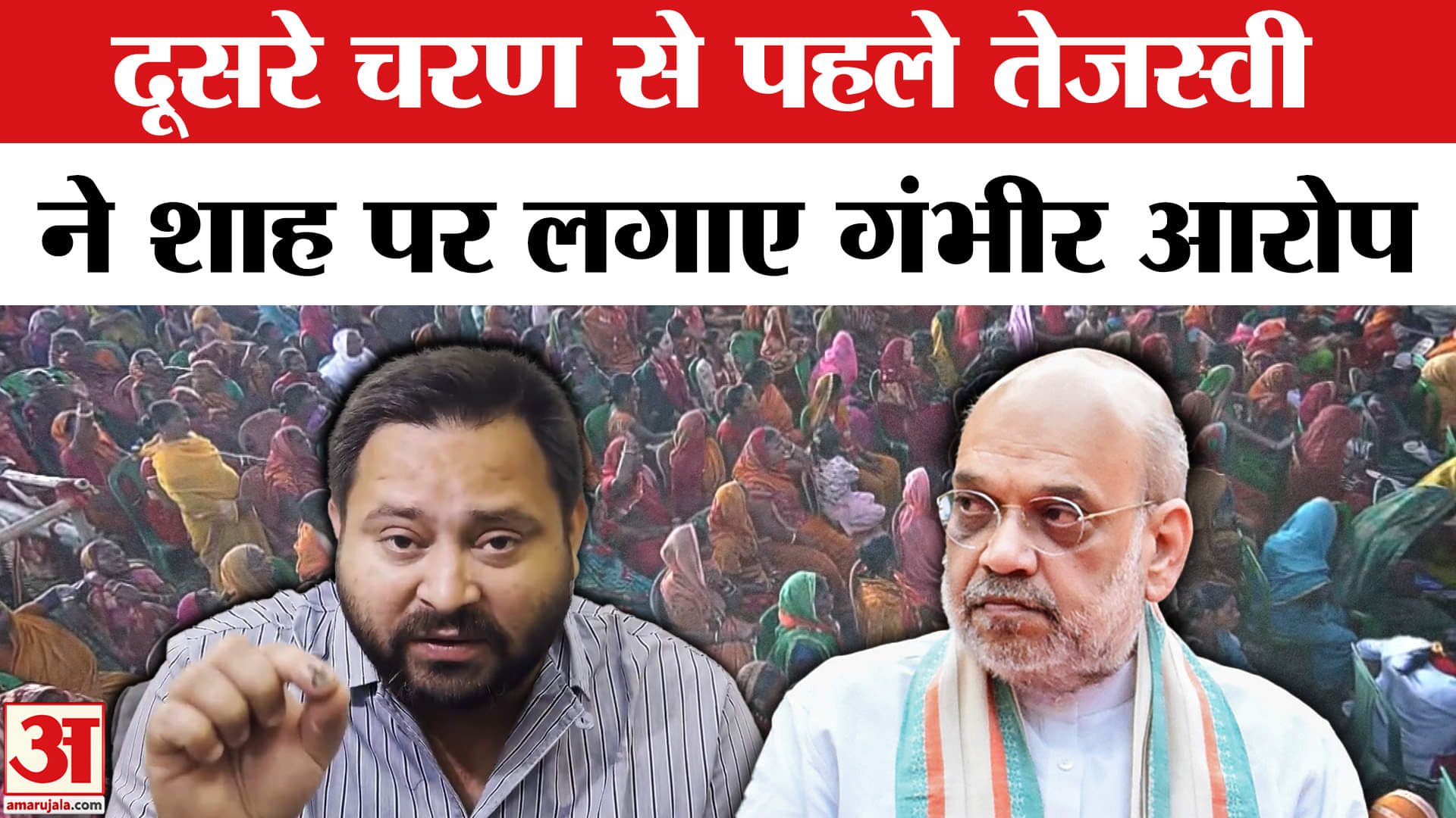 Bihar Second Phase Poll: दूसरे चरण के मतदान से पहले Tejashwi Yadav ने Amit Shah पर लगाए आरोप।