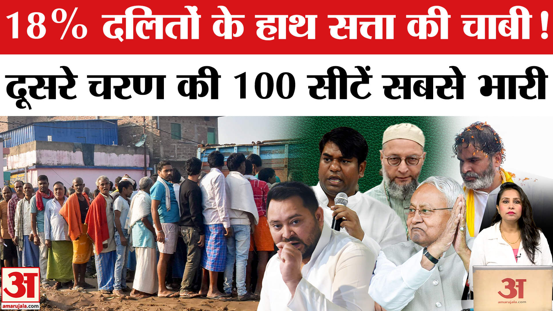 Bihar Second Phase Poll: दूसरे चरण में 18% दलित वोट के हाथ में सत्ता की चाबी, 100 से सीटों पर असर।