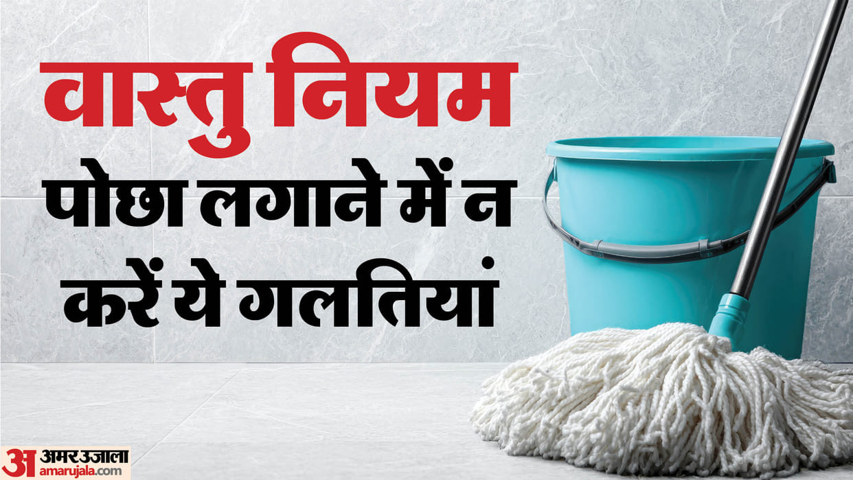 Vastu Tips mopping rules according to vastu to prevent vastu dosh at home pocha lagane ke niyam