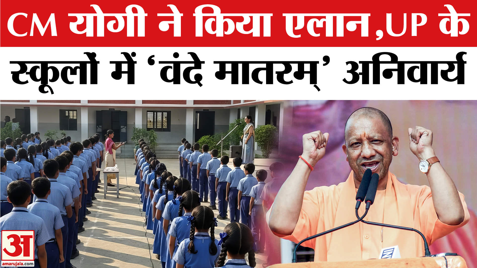 CM Yogi on National Song: UP के स्कूलों में Vandematram अनिवार्य होगा, मुख्यमंत्री ने किया एलान।