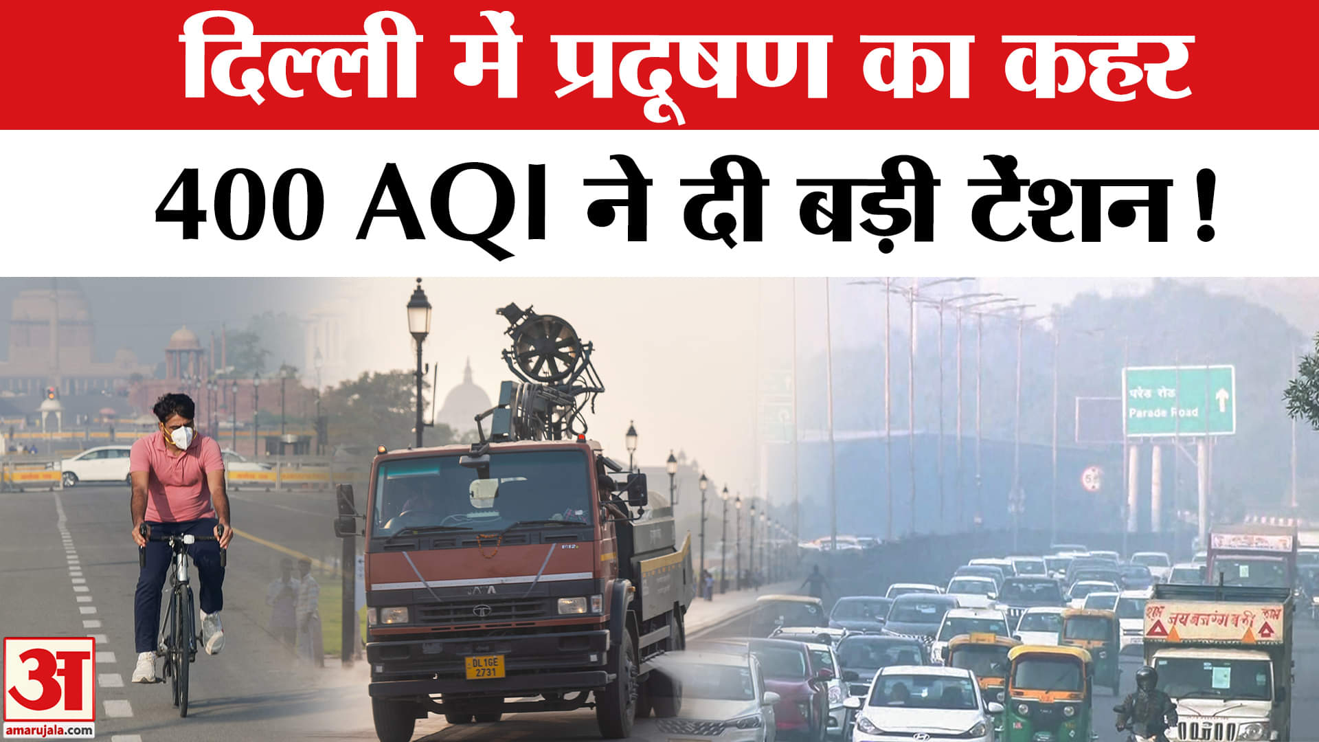 Delhi AQI Update: दिल्ली-NCR में प्रदूषण गंभीर, अब? | Bad Air Quality | High Pollution