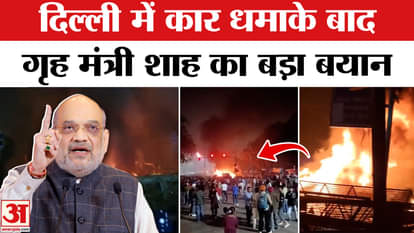 Amit Shah Reaction on Delhi Lal Qila Car Blast