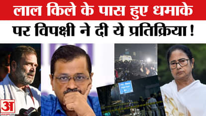 Delhi Car Blast: Veteran opposition leaders reacted to the blast at Delhi's Red Fort!