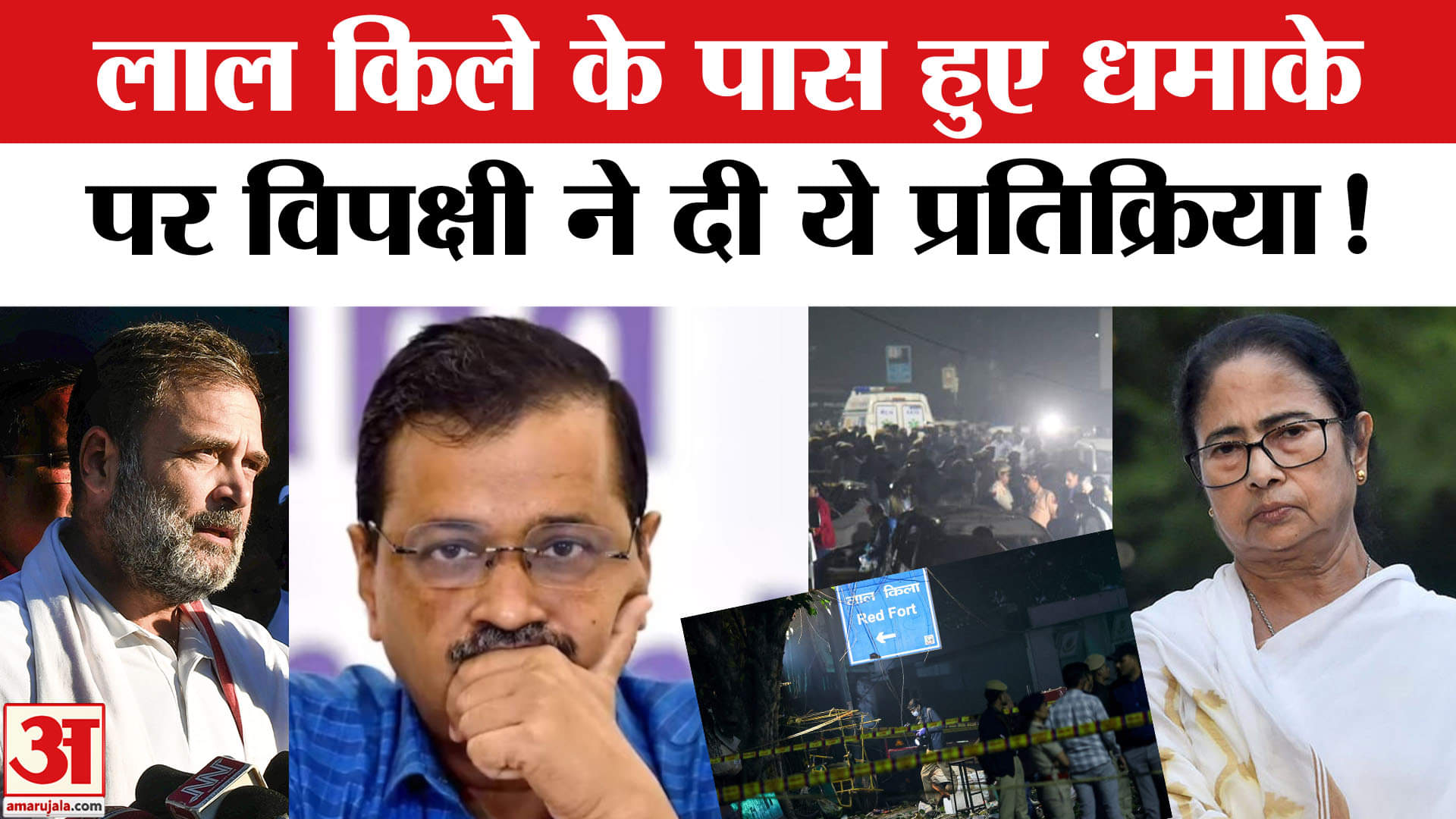 Delhi Car Blast: दिल्ली के लाल किले में हुए धमाके दिग्गज विपक्षी नेताओं ने दी ये प्रतक्रिया!