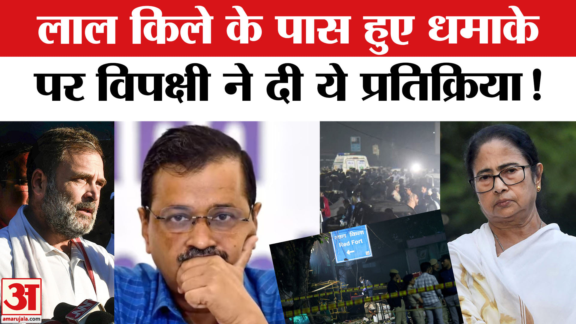 Delhi Car Blast: दिल्ली के लाल किले में हुए धमाके दिग्गज विपक्षी नेताओं ने दी ये प्रतक्रिया!
