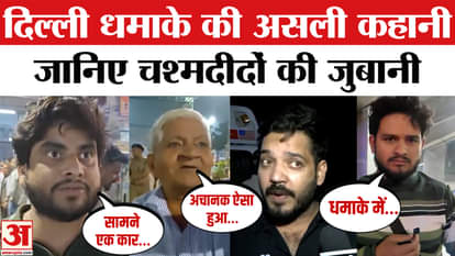 Delhi Car Blast: What happened after the car explosion? Eyewitnesses reveal the real reason!