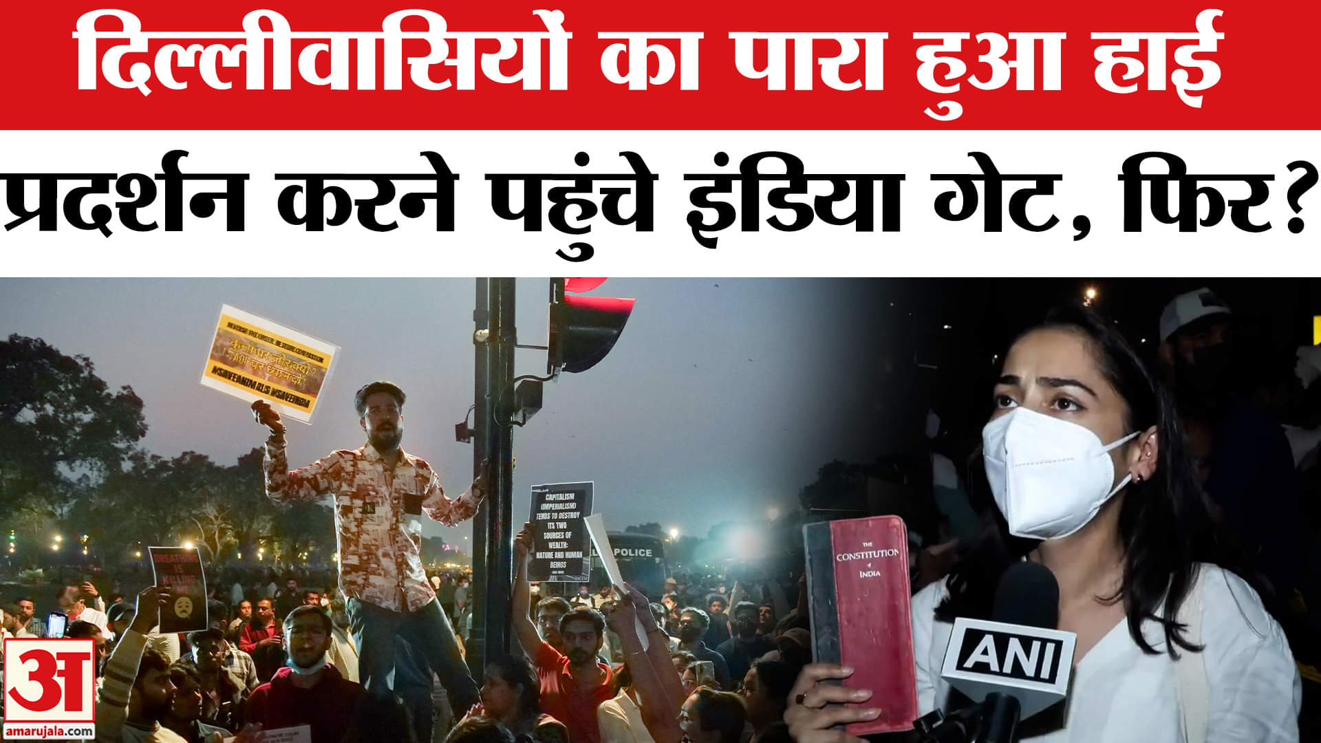 Delhi Pollution: दिल्ली में प्रदूषण को लेकर फूटा लोगों का गुस्सा, इंडिया गेट पर भड़के लोग | AQI