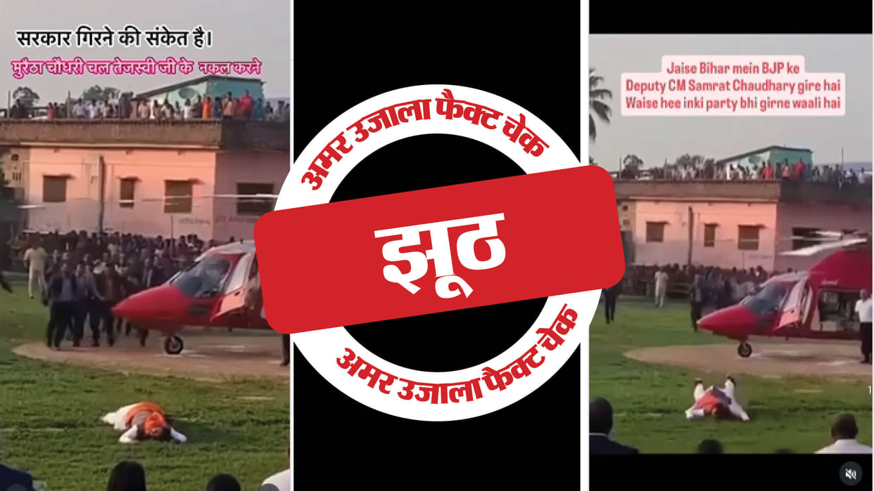 Claims of Samrat Chaudhary falling from a helicopter are edited; read the full investigation.